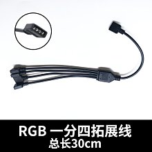 小白的生活工場*RGB風扇用30cm 1分4分接線 (注意接頭是否相同)