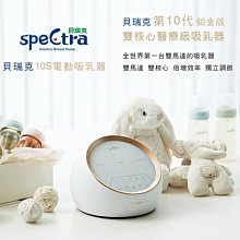 ☘ 板橋統一婦幼百貨 ☘ 韓國 貝瑞克 Spectra 10S醫療級(鉑金版) 雙邊電動吸乳器