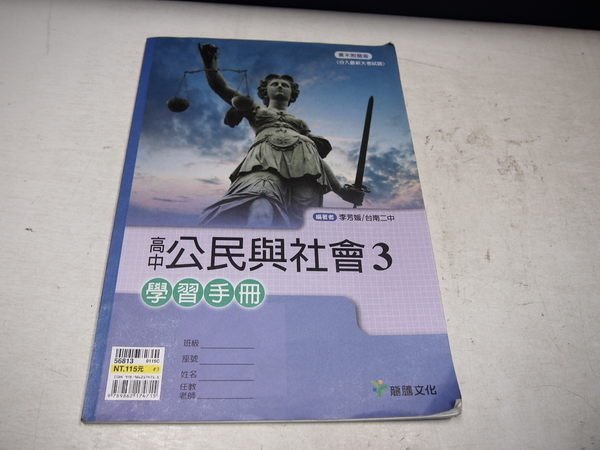 【考試院二手書】《高中公民與社會3學習手冊》│龍騰C│李芳媛│七成新(B11A22)