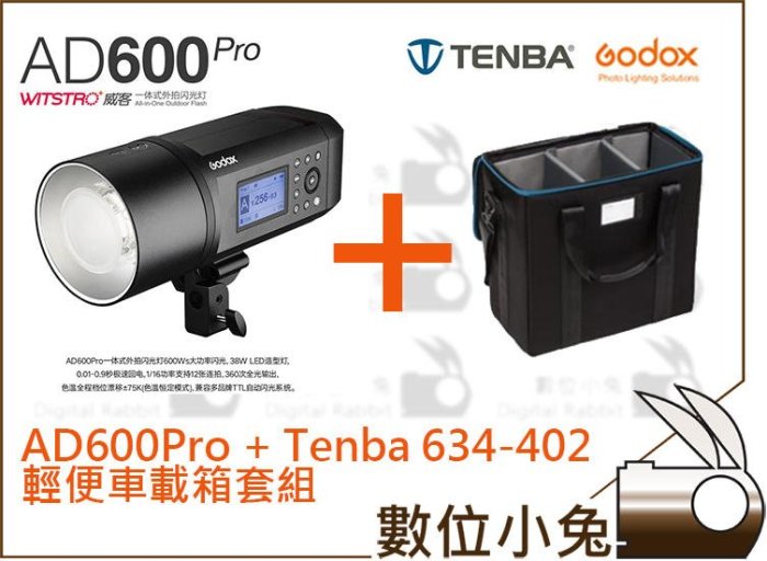 數位小兔【神牛 Godox AD600Pro + Tenba 634-402 輕便車載箱套組】內袋 收納箱 棚燈 公司貨