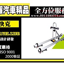 虎耀汽車精品~Travel Life 【SBC-902】車頂式鋁合金攜車架 自行車架 單車架