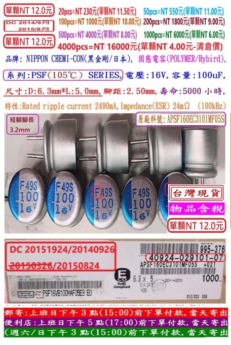 固態電容器,PSF,16V,100uF,尺寸:6.3*5,壽命:5000小時(100個=NT 900元),NCC