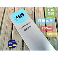 微笑的魚水族☆TBS-翠湖【微量元素250ml】 (附贈量杯)AF009