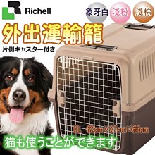 【🐱🐶培菓寵物48H出貨🐰🐹】日本Richell》寵物運輸提籠附輪子-XL (限宅配)