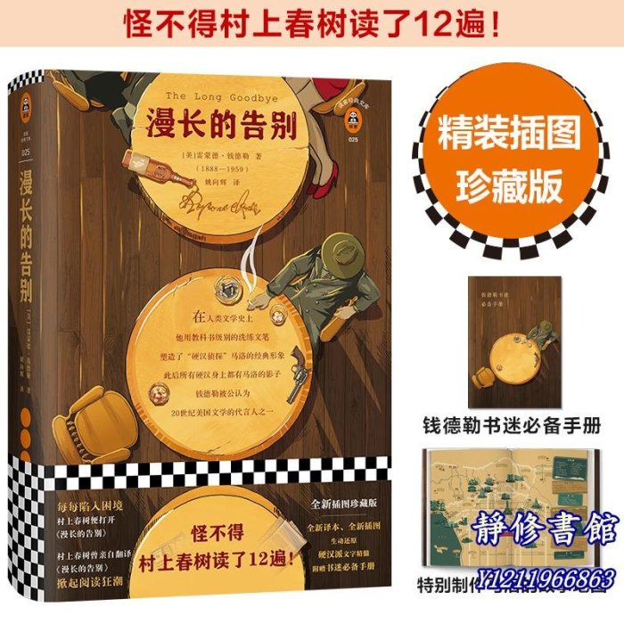 靜修書館 文學 暢銷 【 正版書籍】&漫長的告別 怪不得村上春樹讀了12遍！每每陷入困境，村上春樹便打開《漫長的告別》！Jr4142