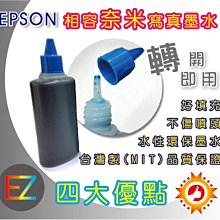 【含稅】EPSON 100cc 藍色 寫真奈米 補充墨水 填充墨水 連續供墨專用 4色可任選 真是省錢王
