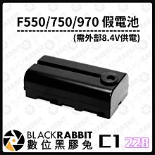 數位黑膠兔【 228 C1 F550 假電池 (需外部8.4V供電) 】攝影燈 行動電源 DC 電源 充電