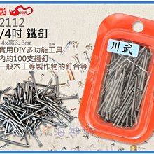 =海神坊=台灣製 CHUANN WU CF-2112 1-1/4吋 鐵釘 釘子 木工 裝潢 鐵 33mm 100pcs