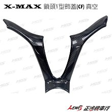 正鴻機車行 X-MAX 300 鎖頭Y型飾蓋 真空 MOS 卡夢鎖頭飾蓋 巴風特 XMAX 卡夢 CARBON 碳纖維