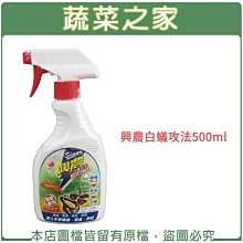 【蔬菜之家滿額免運003-A73】興農白蟻攻法500ml ※不適用郵寄掛號與超商配送※請選擇宅配運送※