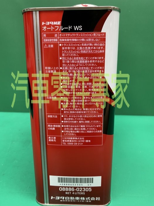 【汽車零件專家】豐田 GS350 IS250 ATF-WS 5號 自動油 自排油 變速箱油 變速箱機油 豐田原廠 日本製