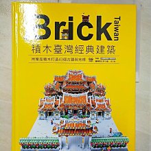 【書寶二手書T1／收藏_D3B】Brick Taiwan：積木臺灣經典建築，用樂高積木打造43個古蹟與地標_臺灣創意積木發展協會, 凌宗魁