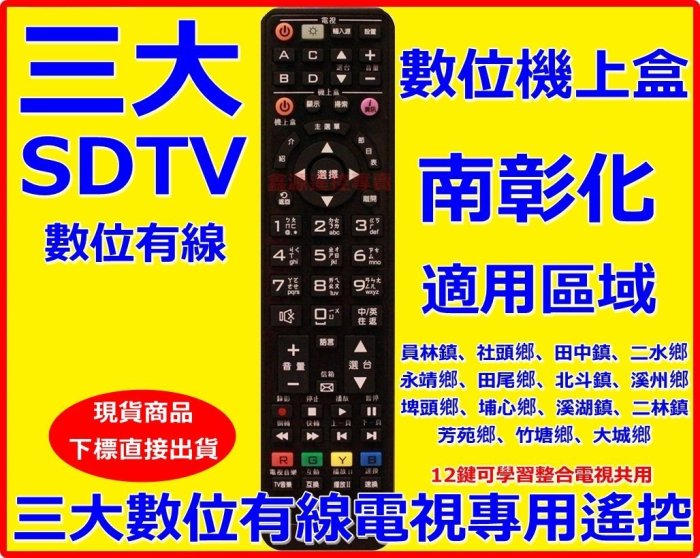 彰化三大數位有線電視遙控器 三大有線電視遙控器 三大數位電視遙控器 適用南彰化地區 三大數位有線電視專用遙控器