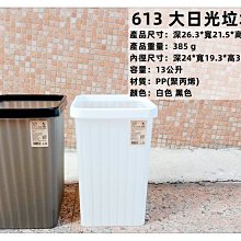 =海神坊=台灣製 613 大日光垃圾桶 無印風 置物桶 玩具收納桶 分類桶 廚餘桶 整理桶 13L 12入1050元免運