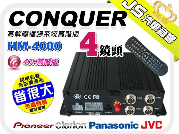 勁聲音響改裝【CONQUER】HM-4000 GPS 征服4鏡頭-行車影像紀錄器 『來電享優惠』