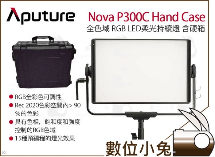 數位小兔【  愛圖仕 Aputure Nova P300C 含硬箱 全色域 RGB LED柔光持續燈】 公司貨