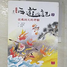 【書寶二手書T1／兒童文學_BSQ】少年讀西遊記2-從風到火的考驗_張嘉驊