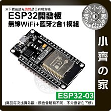 ESP32-03 搭載 WROOM-32 開發板 無線 Wi-Fi 藍牙 二合一 雙核 CPU 控制面板 小齊的家