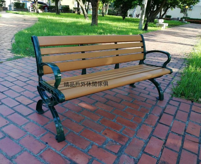 【晴品戶外休閒傢俱館】塑木公園椅 塑木椅 休閒椅 塑木庭園椅 戶外椅