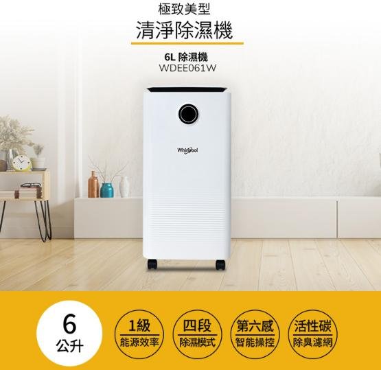 家電專家(上晟)惠而浦6L 清淨除濕機 WDEE061W另有{LG}OLED77G1PSA~全面下殺