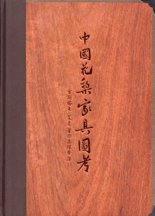 中國花梨家具圖考Chinese Domestic Furniture (精裝)