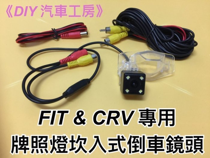 《DIY 汽車工房》新款HONDA FIT & CRV 牌照燈一體式CCD高清倒車鏡頭 專車專用 無損安裝