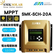 ✚久大電池❚ SMK  MPPT SCH-20A-EL 太陽能控制器   支援12/24V系統   PV：18~100V