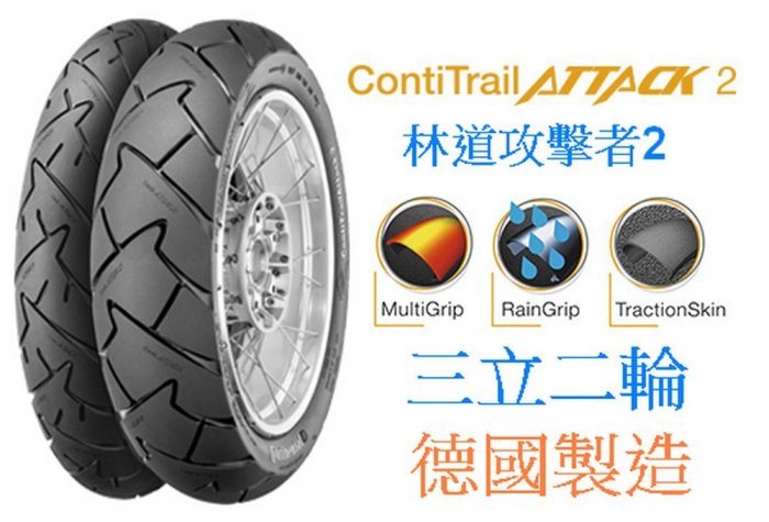 三立二輪 150/70-17 Continental馬牌ContiTrail ATTACK 2 林道攻擊者2 耐力街道胎