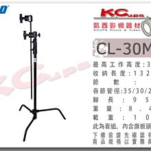 凱西影視器材【KUPO CL-30MKB C-STAND黑色 快收式 套組 公司貨】燈架 魔術腿 可抬腳 芭樂頭 旗板桿