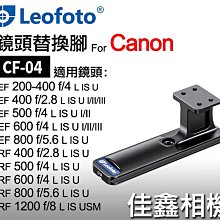 ＠佳鑫相機（全新）徠圖Leofoto CF-04鏡頭替換腳座Canon RF 400 500 600 800適用 快拆板