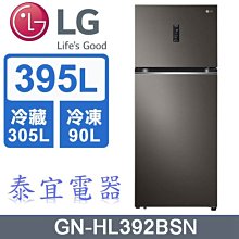 【泰宜電器】LG樂金 GN-HL392BSN WiFi智慧變頻雙門冰箱 395L【另有RVX429／NR-B421TV】