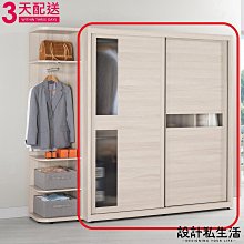 【設計私生活】范德爾6尺拉門衣櫃(免運費)D系列200B