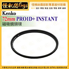 怪機絲 Kenko 72mm PRO1D+ INSTANT ACTION 磁吸鏡頭環 過濾器連接系統 鏡頭保護配件