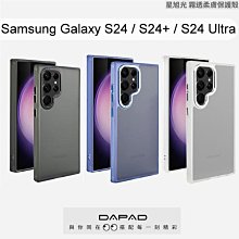 【Dapad】星旭光防摔保護殼 Samsung Galaxy S24 / S24+ / S24 Ultra 手機殼