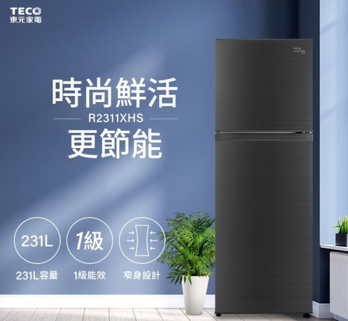 【裕成電器‧歡迎來電洽詢】TECO東元231公升雙門變頻冰箱R2311XHS 另售 WTI2920S WTI3600S