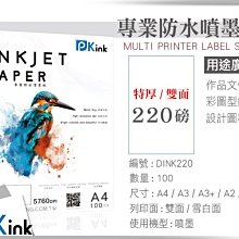 PKink-雙面防水噴墨紙 / 220磅 / A3 / 100張入 / ( 設計 美工 美術紙 辦公室)