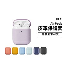 GS.Shop New Airpods 一代 二代 藍芽耳機專用 皮革保護套 保護殼 無線充電 超薄 全包覆 通用