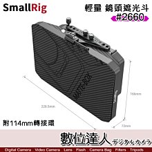 【數位達人】SmallRig 2660 輕量 鏡頭遮光斗 附114mm轉接環 / 遮光罩 磨砂盒 遮陽罩 碳纖維 攝影機