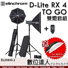 【送雙傘組】瑞士 Elinchrom D-LITE RX 4 TO GO 雙燈套組 EL20839.2 無線遙控