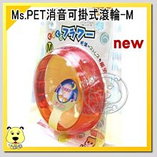 【🐱🐶培菓寵物48H出貨🐰🐹】Ms.PET《寵物鼠專用》消音可掛式滾輪-M  特價95元(補貨中)