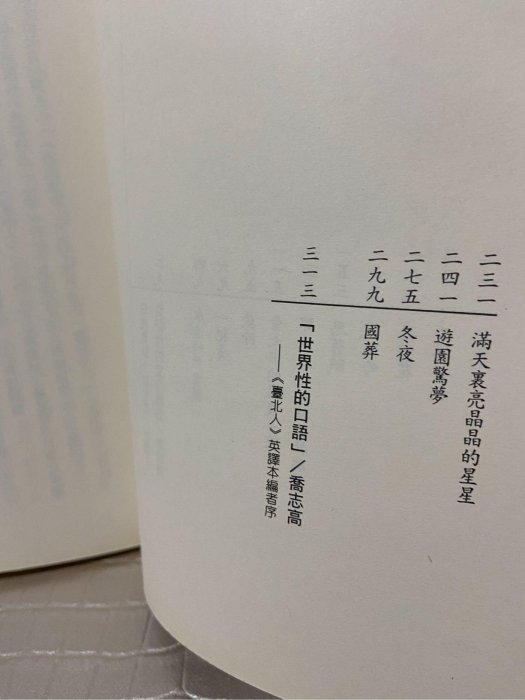 文學小說書【臺北人 白先勇】 是一本深具複雜性的作品。此書由十四個短篇小說構成，寫作技巧各篇不同，長短也相異無畫記 350頁 原價320