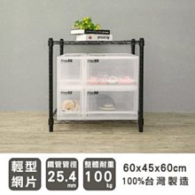 波浪架【UHO】《輕型》60x45x60cm 二層烤漆黑波浪架