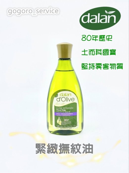 🇹🇷土耳其 dalan 天然橄欖撫紋油 緊緻肌膚 保濕滋潤 按摩油 (250ml)