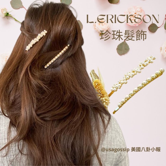 ㊣ 美國八卦小報 ㊣ L. ERICKSON 珍珠造型細長版髮夾二件組