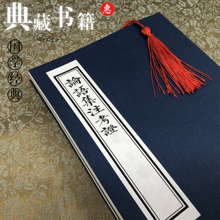 論語集注考證-金履祥-(叢書)四庫全書-古籍書繁體仿古文-可開發票