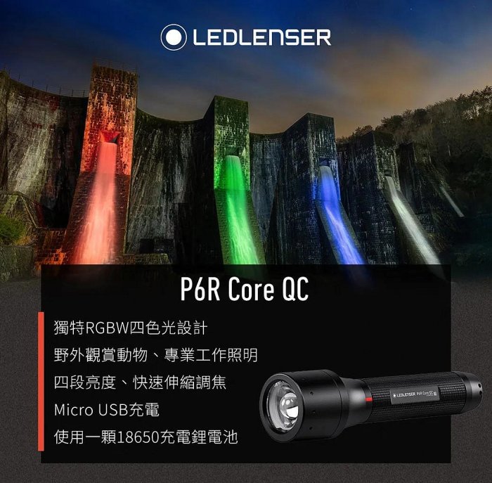 [電池便利店]德國 Ledlenser P6R Core QC 充電式伸縮調焦四色手電筒 公司貨原廠保固