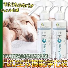 【🐱🐶培菓寵物48H出貨🐰🐹】台灣製造Dirty Dog》H2O全效機能淨化液寵物除臭用150ml特價350元
