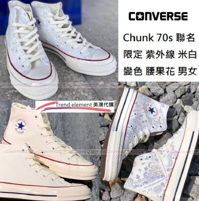 Converse Chunk 70s 聯名 限定 腰果花 紫外線 感光 溫感 變色 高筒 白 情侶 百搭 ~美澳代購~