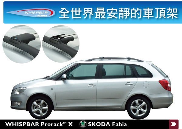 ∥MyRack∥WHISPBAR Skoda Fabia 有縱桿 專用車頂架∥都樂THULE 可參考