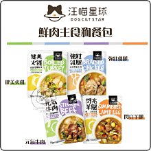 『多件優惠』【汪喵星球】狗狗鮮肉主食餐包 150g 主食罐 鮮食 狗鮮食 狗餐包 狗狗餐包 狗罐頭 狗狗罐頭